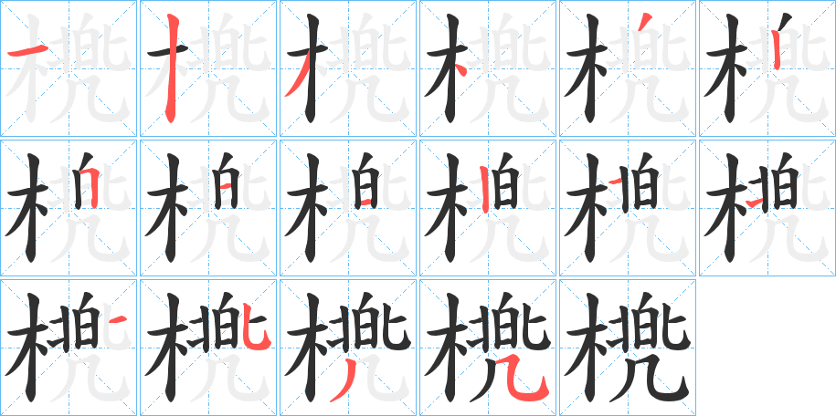 《橷》的笔顺分步演示（一笔一画写字）