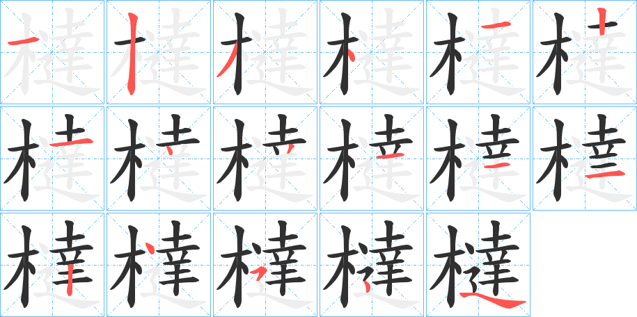 《橽》的笔顺分步演示（一笔一画写字）