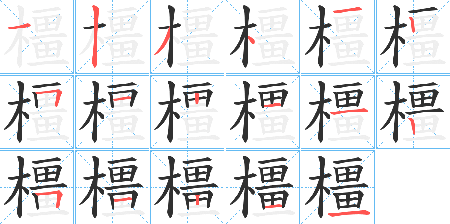 《橿》的笔顺分步演示（一笔一画写字）