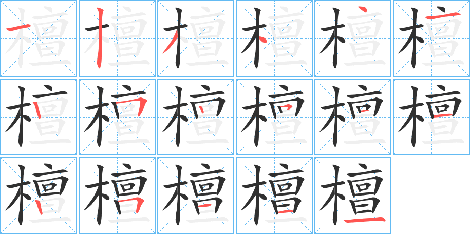 《檀》的笔顺分步演示（一笔一画写字）