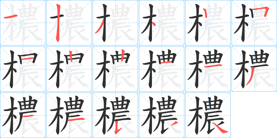 《檂》的笔顺分步演示（一笔一画写字）