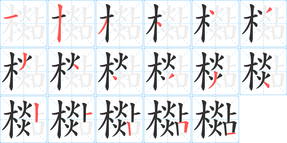 《檆》的笔顺分步演示（一笔一画写字）