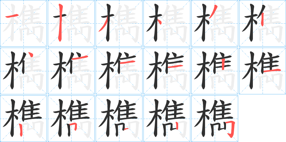《檇》的笔顺分步演示（一笔一画写字）