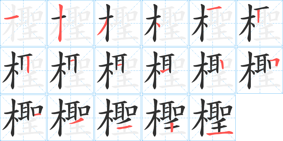 《檉》的笔顺分步演示（一笔一画写字）