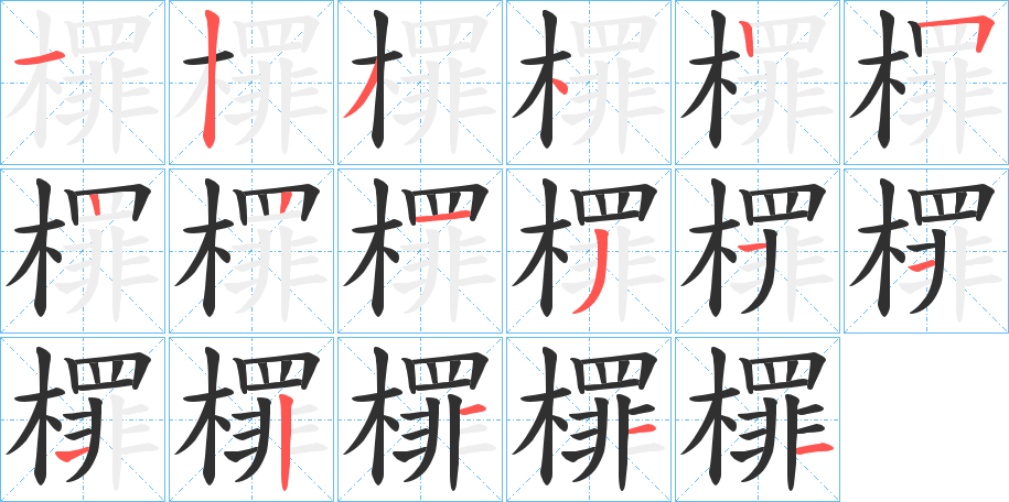 《檌》的笔顺分步演示（一笔一画写字）