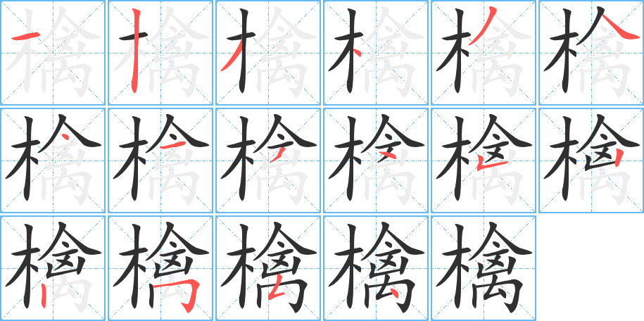 《檎》的笔顺分步演示（一笔一画写字）