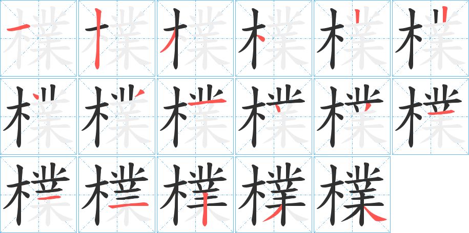 《檏》的笔顺分步演示（一笔一画写字）
