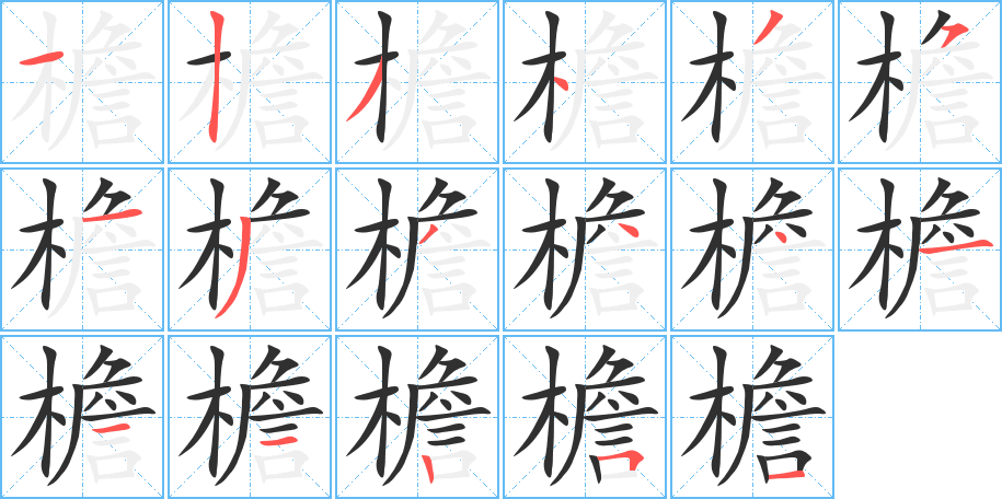 《檐》的笔顺分步演示（一笔一画写字）