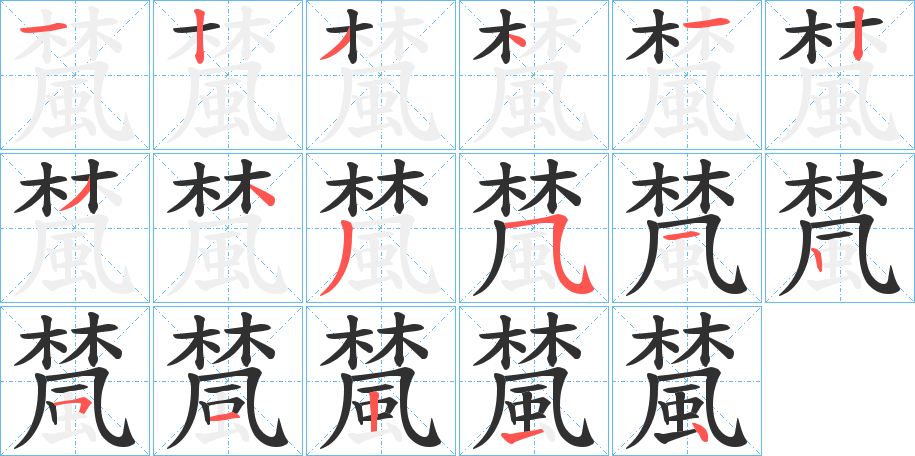 《檒》的笔顺分步演示（一笔一画写字）