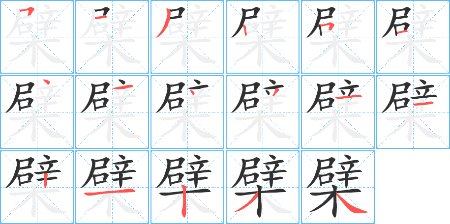 《檗》的笔顺分步演示（一笔一画写字）