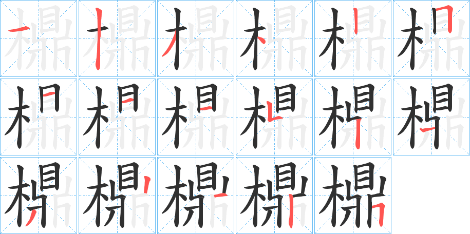 《檙》的笔顺分步演示（一笔一画写字）