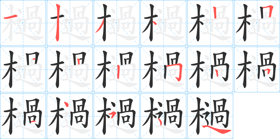 《檛》的笔顺分步演示（一笔一画写字）