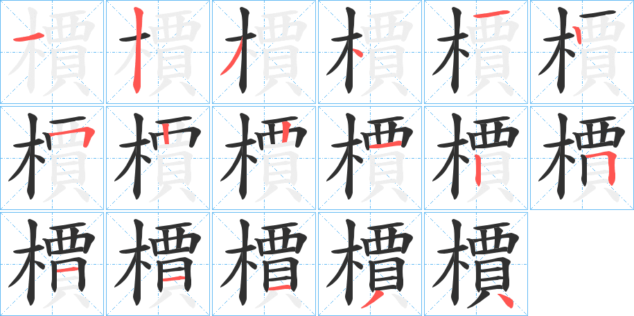 《檟》的笔顺分步演示（一笔一画写字）