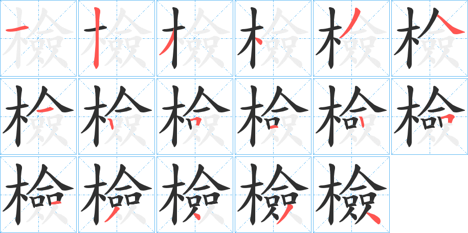 《檢》的笔顺分步演示（一笔一画写字）