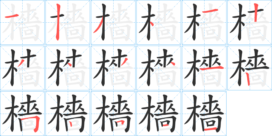 《檣》的笔顺分步演示（一笔一画写字）