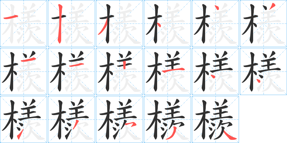 《檨》的笔顺分步演示（一笔一画写字）
