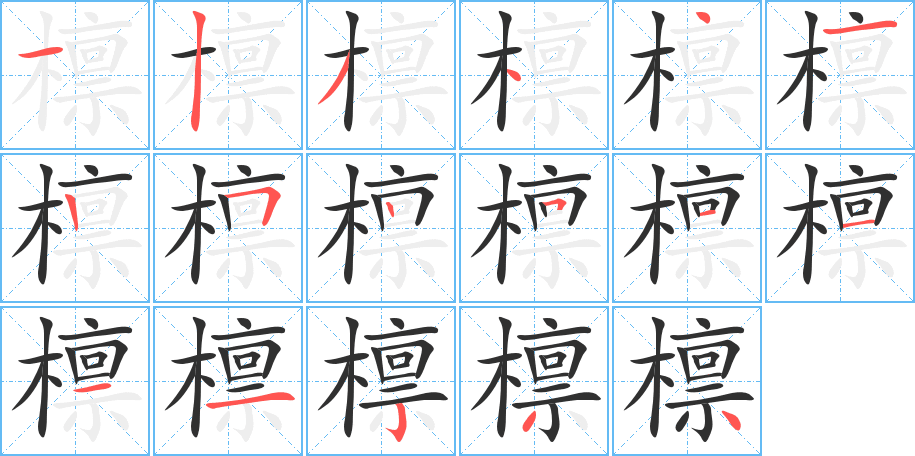 《檩》的笔顺分步演示（一笔一画写字）