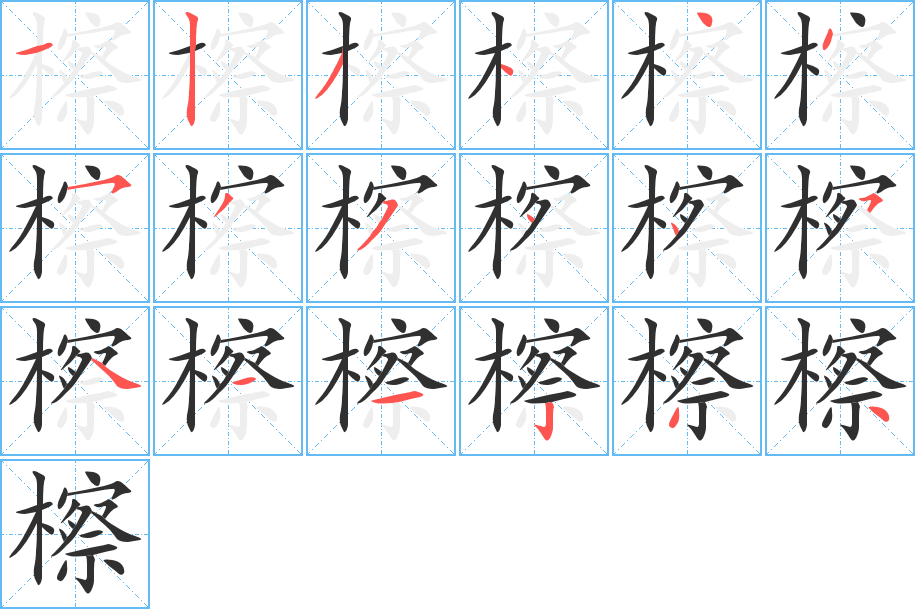《檫》的笔顺分步演示（一笔一画写字）