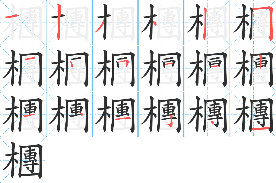 《檲》的笔顺分步演示（一笔一画写字）