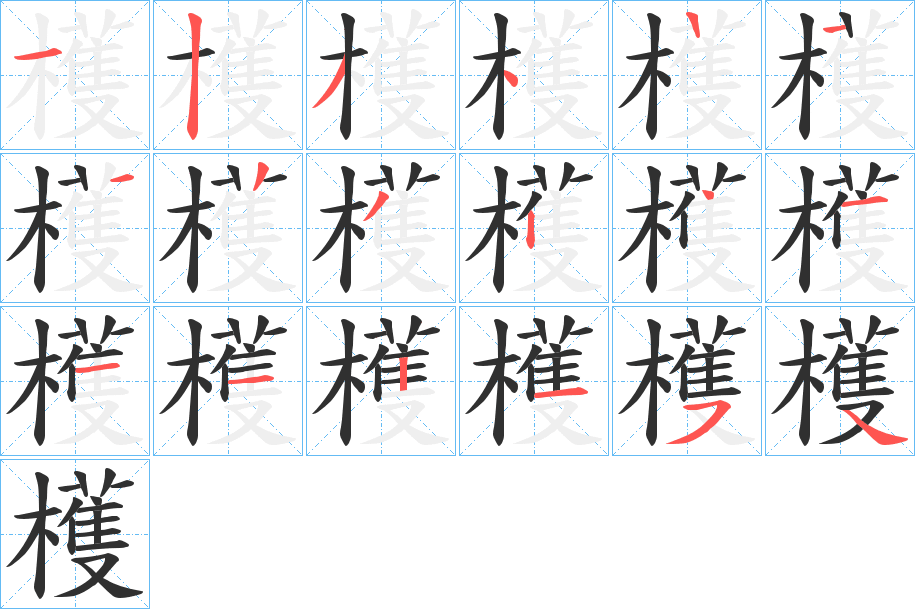 《檴》的笔顺分步演示（一笔一画写字）