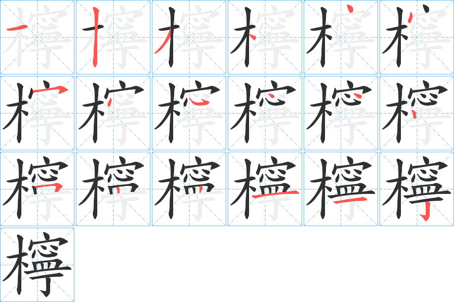 《檸》的笔顺分步演示（一笔一画写字）