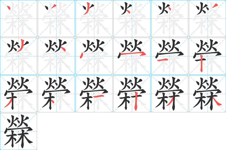 《檾》的笔顺分步演示（一笔一画写字）