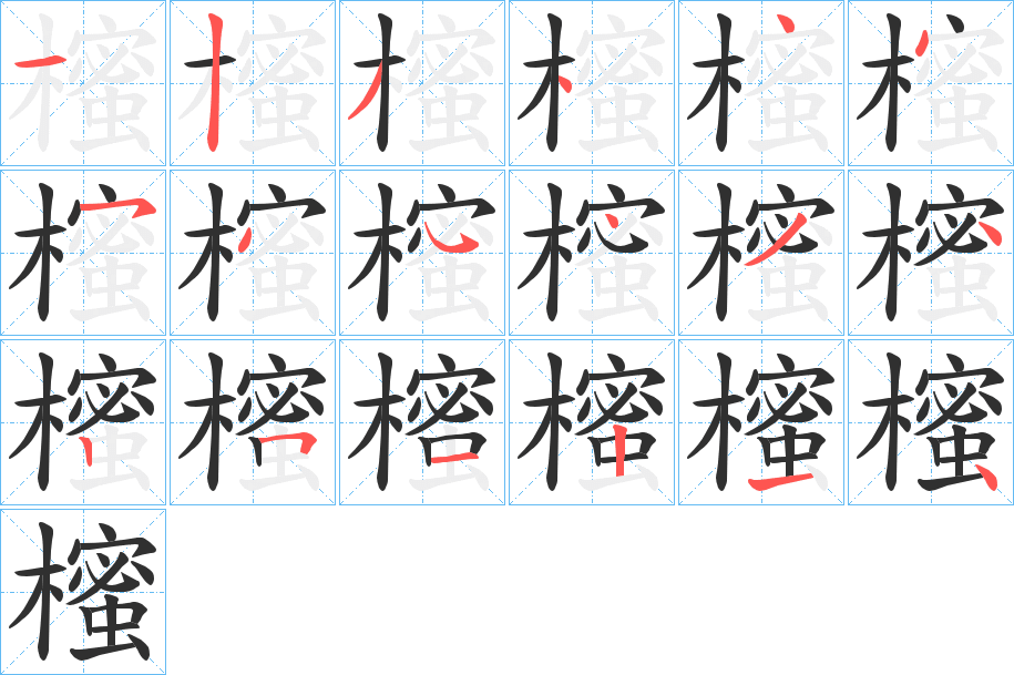 《櫁》的笔顺分步演示（一笔一画写字）