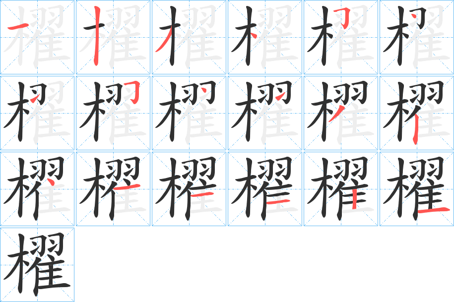 《櫂》的笔顺分步演示（一笔一画写字）
