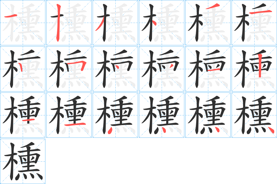 《櫄》的笔顺分步演示（一笔一画写字）