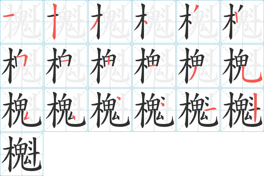 《櫆》的笔顺分步演示（一笔一画写字）