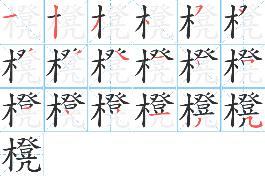 《櫈》的笔顺分步演示（一笔一画写字）