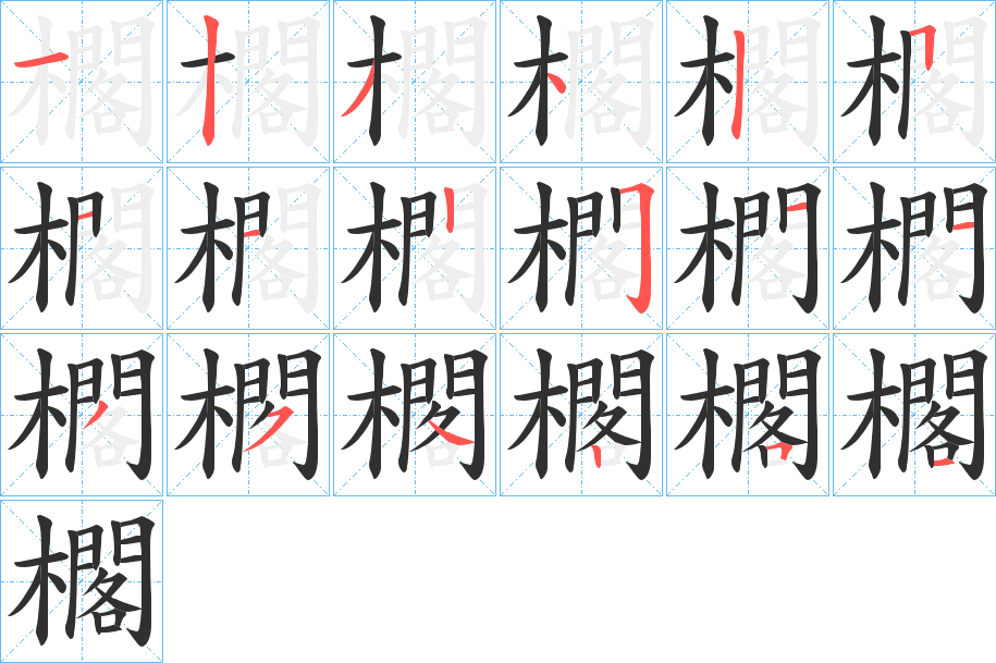 《櫊》的笔顺分步演示（一笔一画写字）