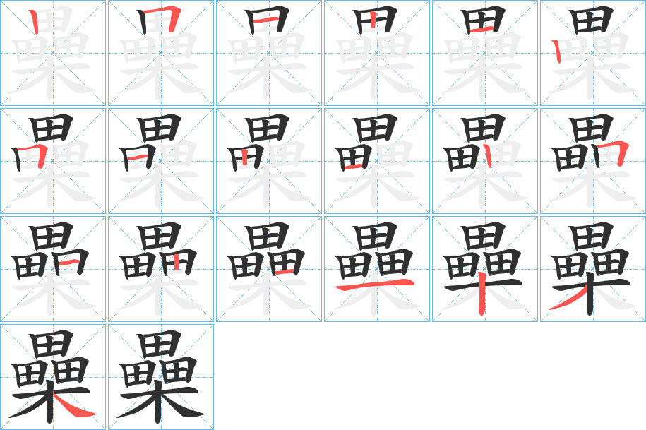 《櫐》的笔顺分步演示（一笔一画写字）