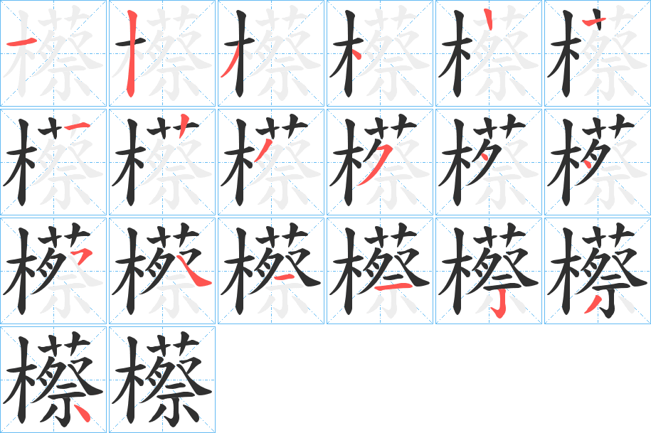 《櫒》的笔顺分步演示（一笔一画写字）