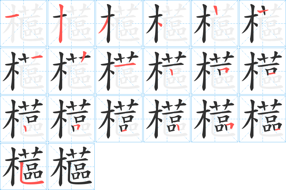 《櫙》的笔顺分步演示（一笔一画写字）