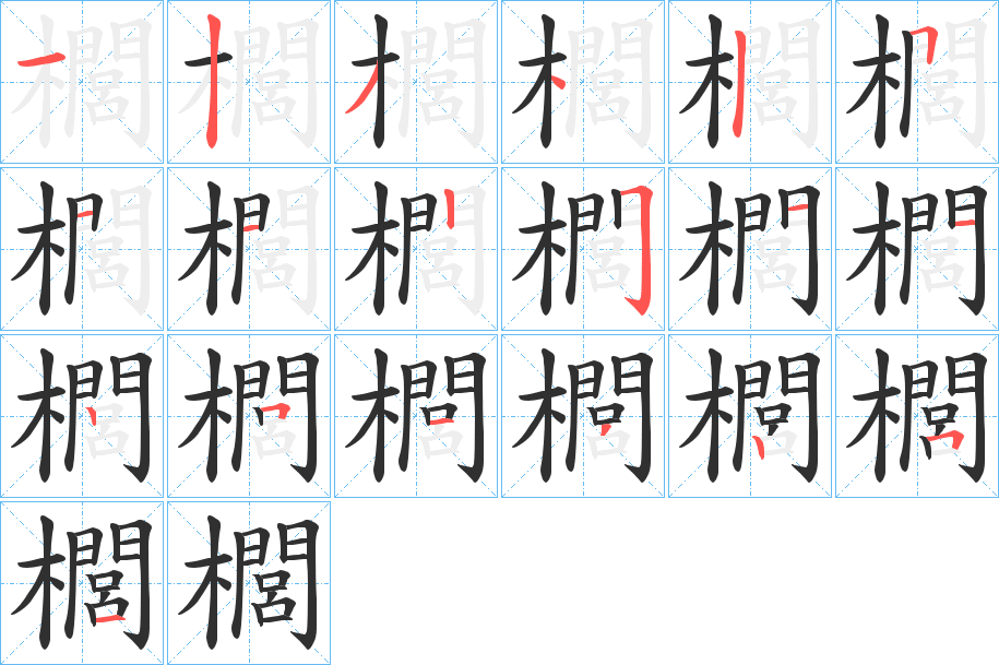 《櫚》的笔顺分步演示（一笔一画写字）