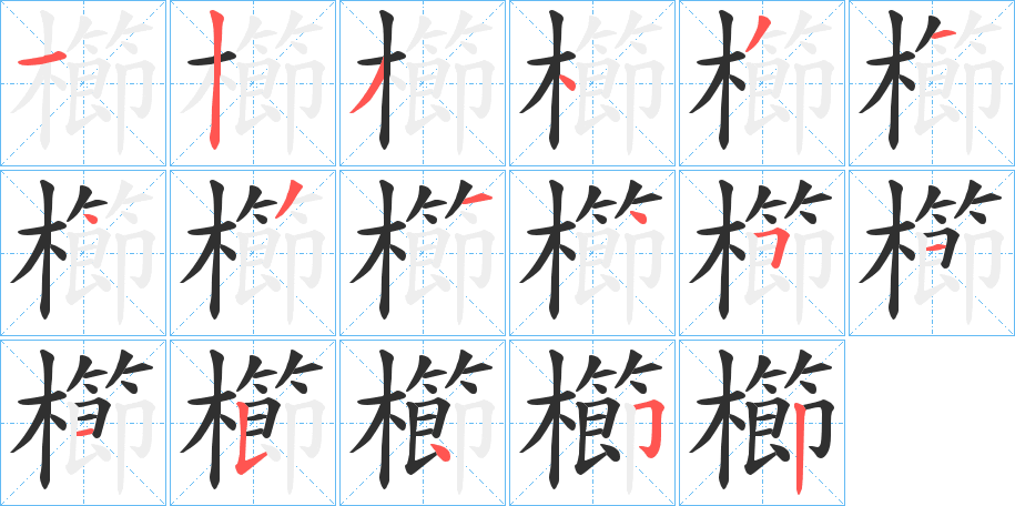《櫛》的笔顺分步演示（一笔一画写字）