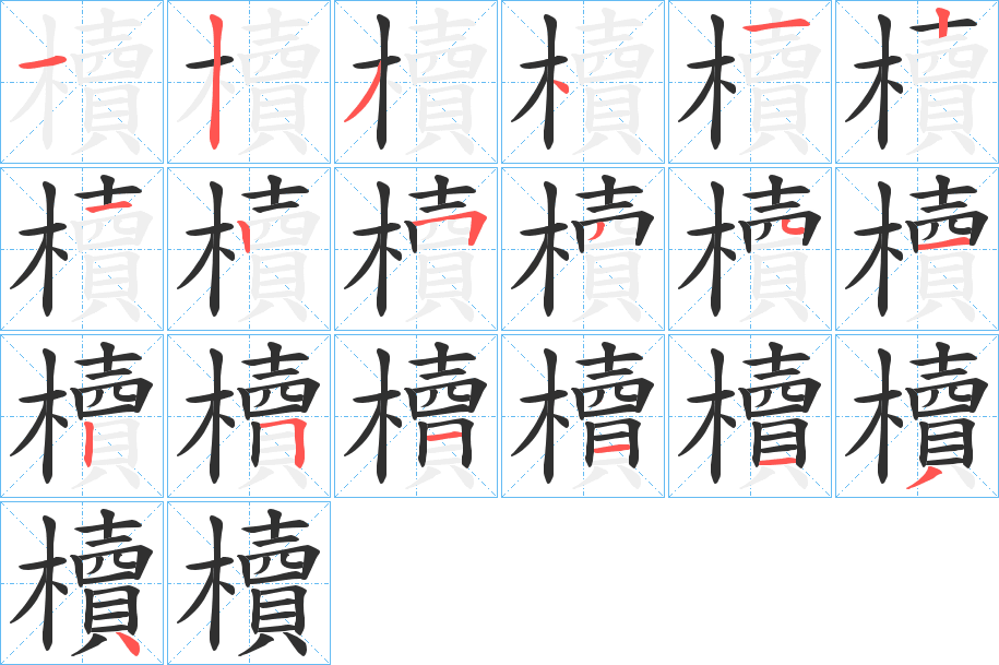 《櫝》的笔顺分步演示（一笔一画写字）