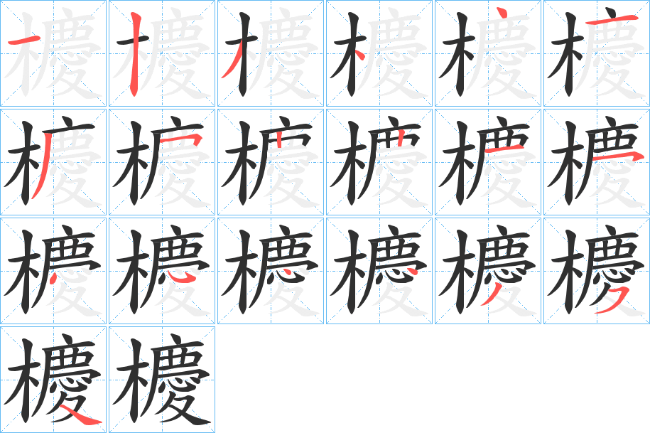 《櫦》的笔顺分步演示（一笔一画写字）