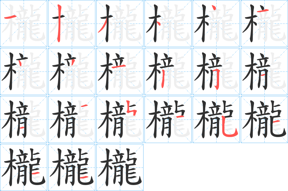 《櫳》的笔顺分步演示（一笔一画写字）