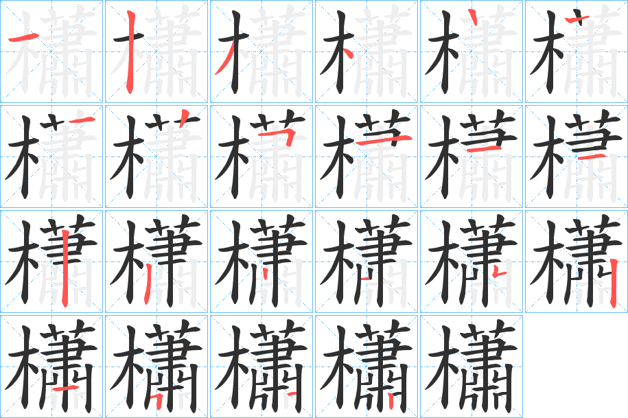 《櫹》的笔顺分步演示（一笔一画写字）