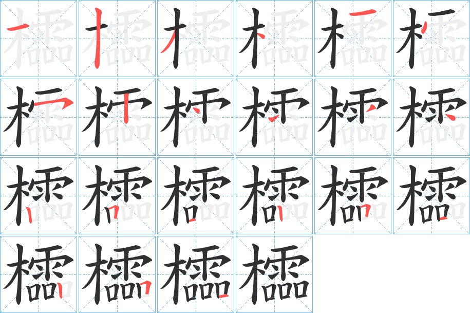 《櫺》的笔顺分步演示（一笔一画写字）