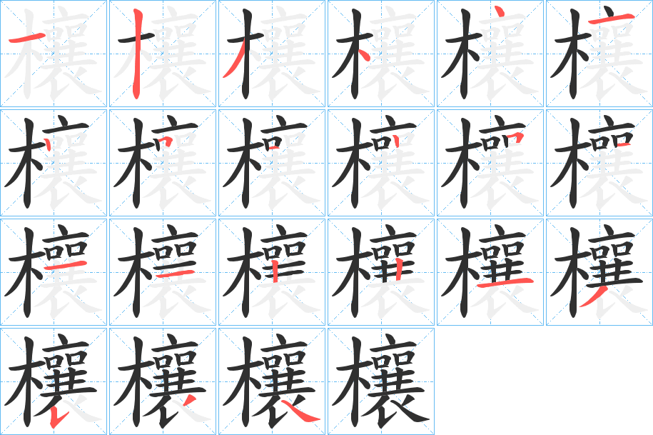 《欀》的笔顺分步演示（一笔一画写字）