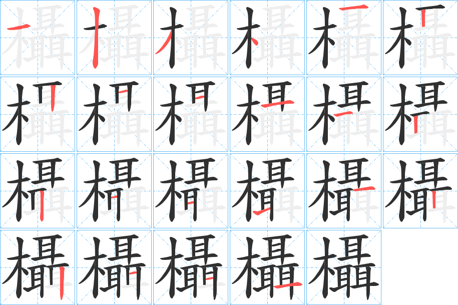 《欇》的笔顺分步演示（一笔一画写字）