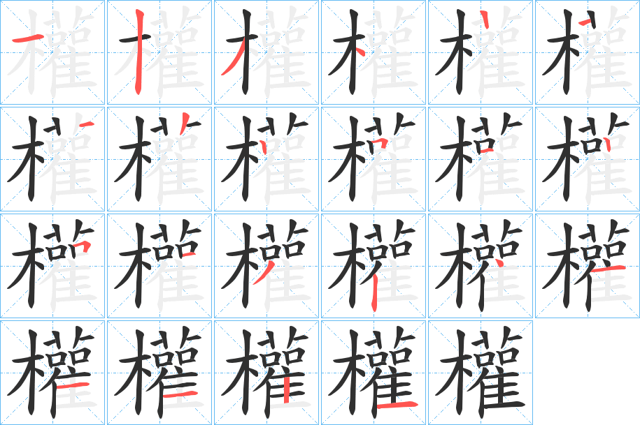 《權》的笔顺分步演示（一笔一画写字）