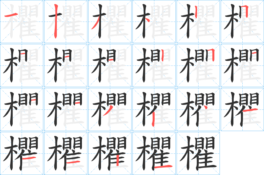 《欋》的笔顺分步演示（一笔一画写字）
