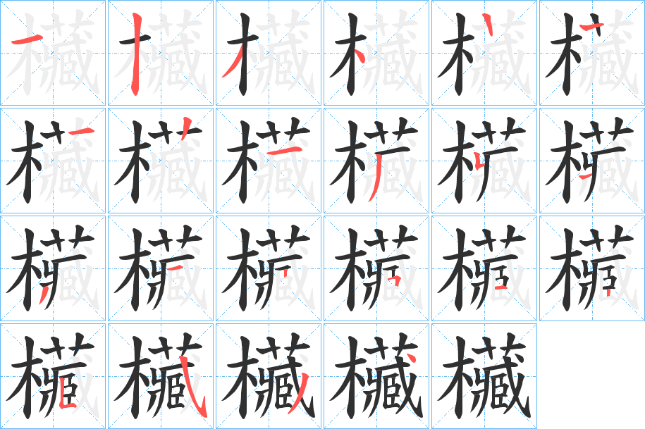 《欌》的笔顺分步演示（一笔一画写字）