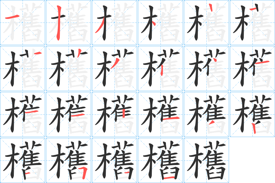 《欍》的笔顺分步演示（一笔一画写字）