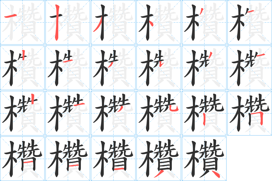 《欑》的笔顺分步演示（一笔一画写字）