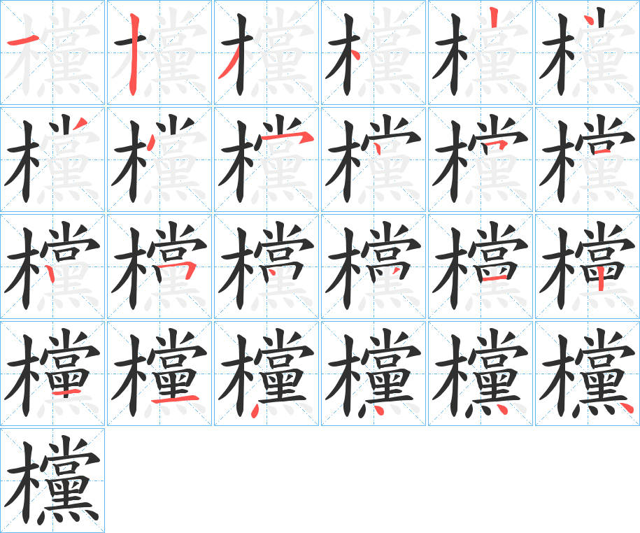 《欓》的笔顺分步演示（一笔一画写字）